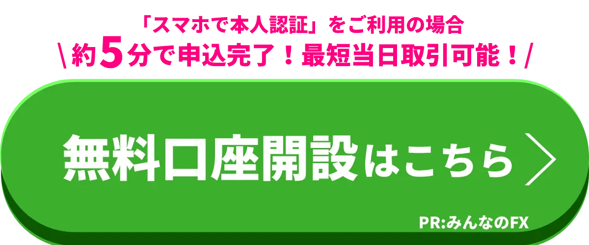 無料で口座開設する