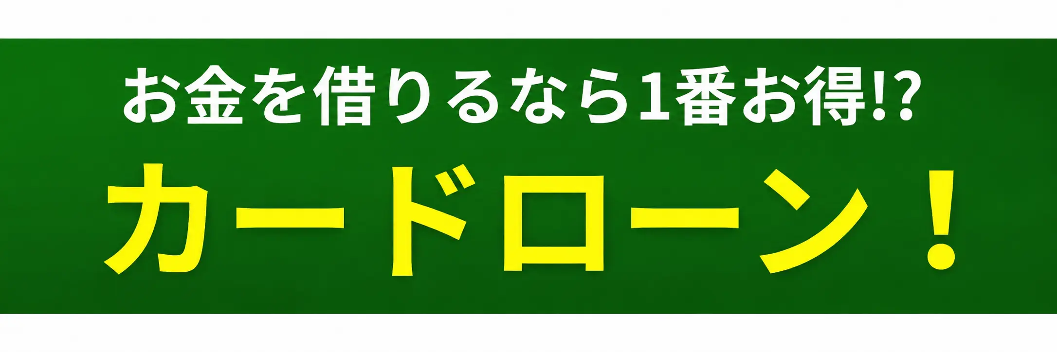 カードローンが人気の理由