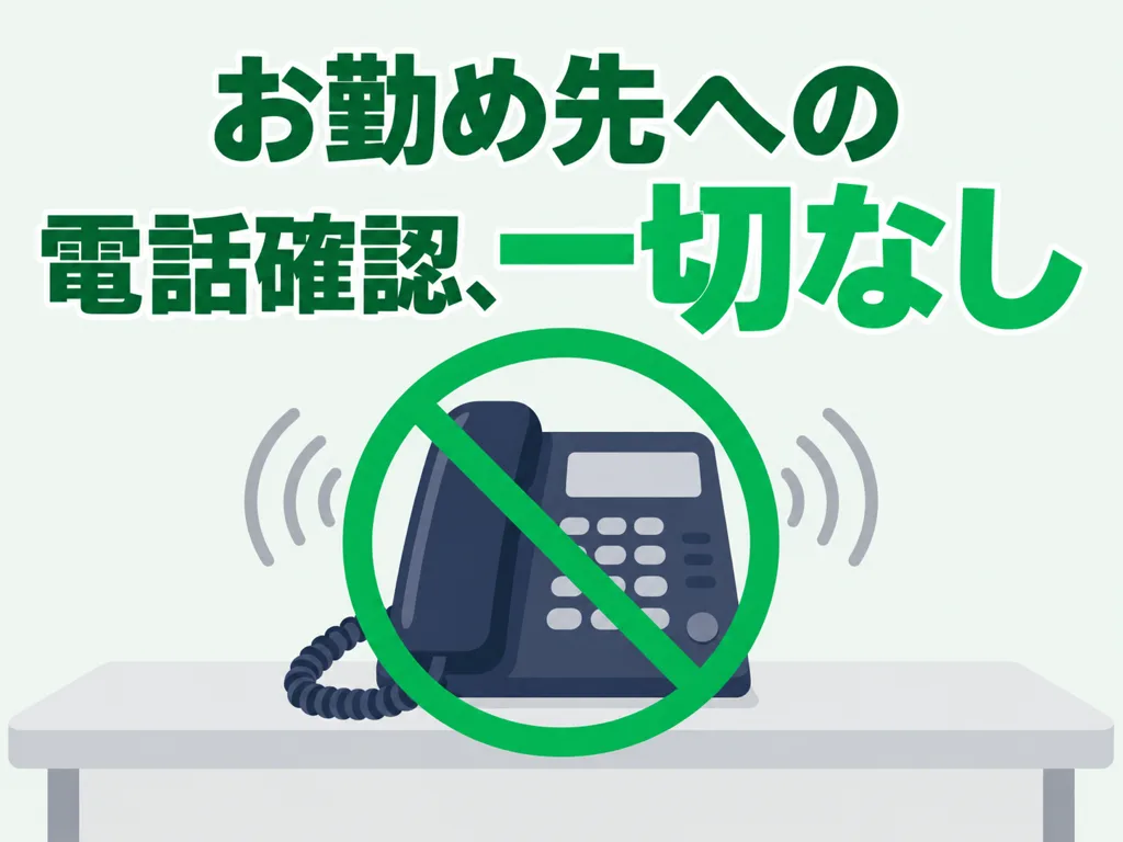 お勤め先への電話確認、一切なし