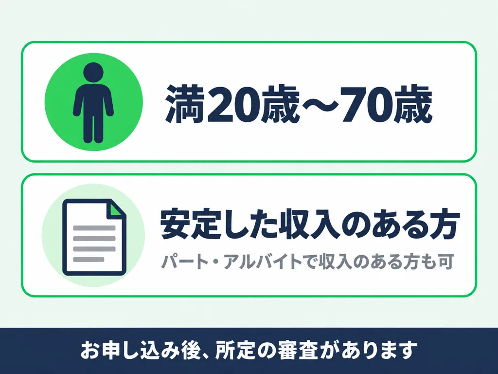 満20歳から70歳・安定した収入のある方