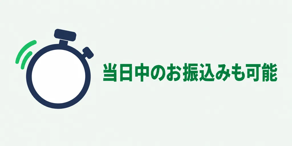 当日中のお振込みも可能