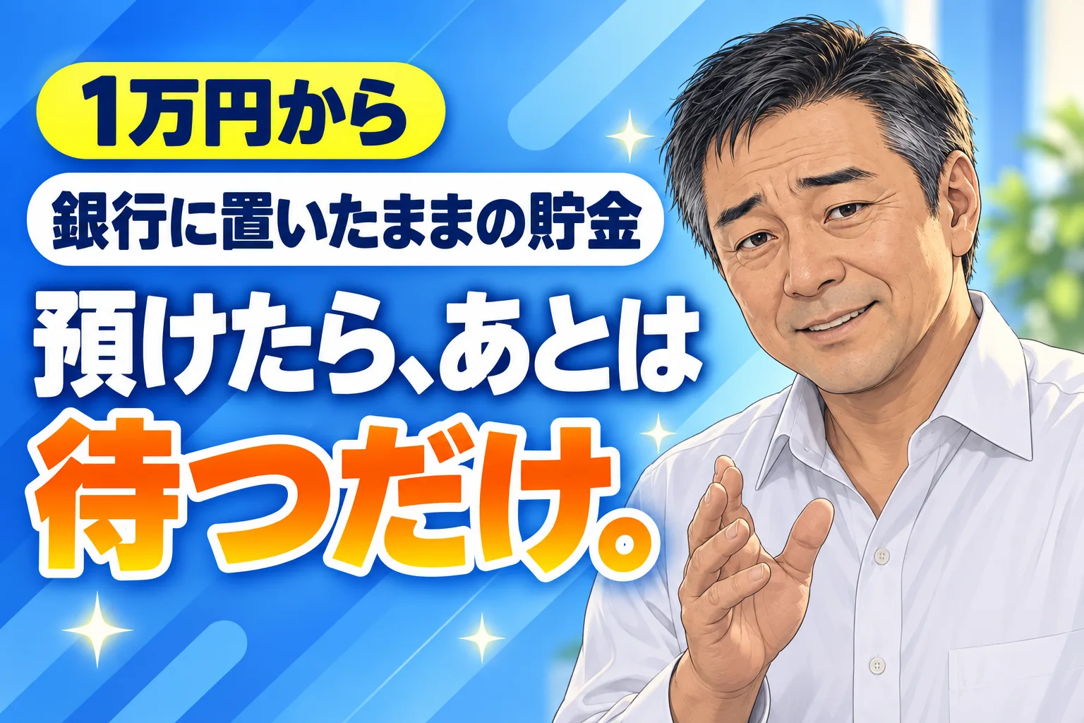 1万円から 銀行に置いたままの貯金 預けたら、あとは待つだけ。