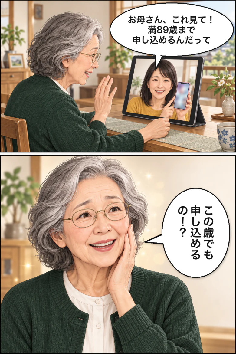 娘がビデオ通話で、満89歳まで申し込める保険を教える