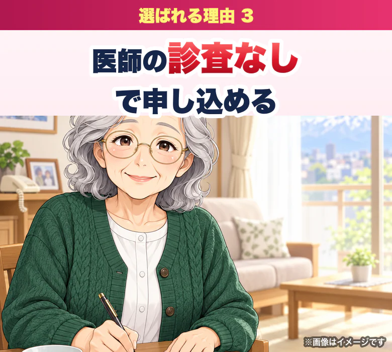 理由3 医師の診査なしで申し込める