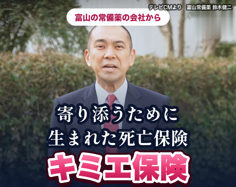寄り添うために生まれた死亡保険 キミエ保険