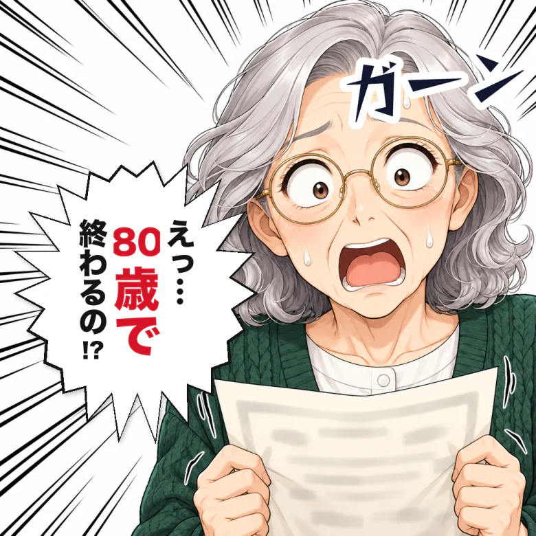 80歳で終わるの！？と驚く母