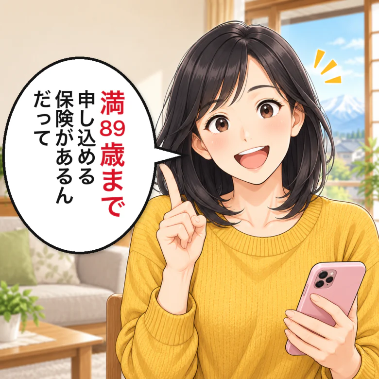 満89歳まで申し込める保険があると教える娘