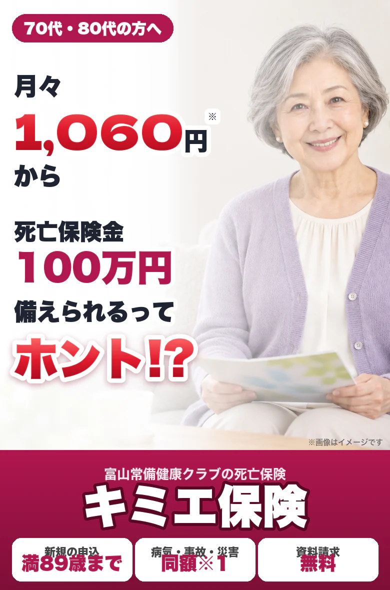 月々1,060円から死亡保険金100万円を備えられるって本当？ 満89歳まで申込OK、病気・事故・災害でも同額の死亡保障。富山常備健康クラブの死亡保険キミエ保険。資料請求無料