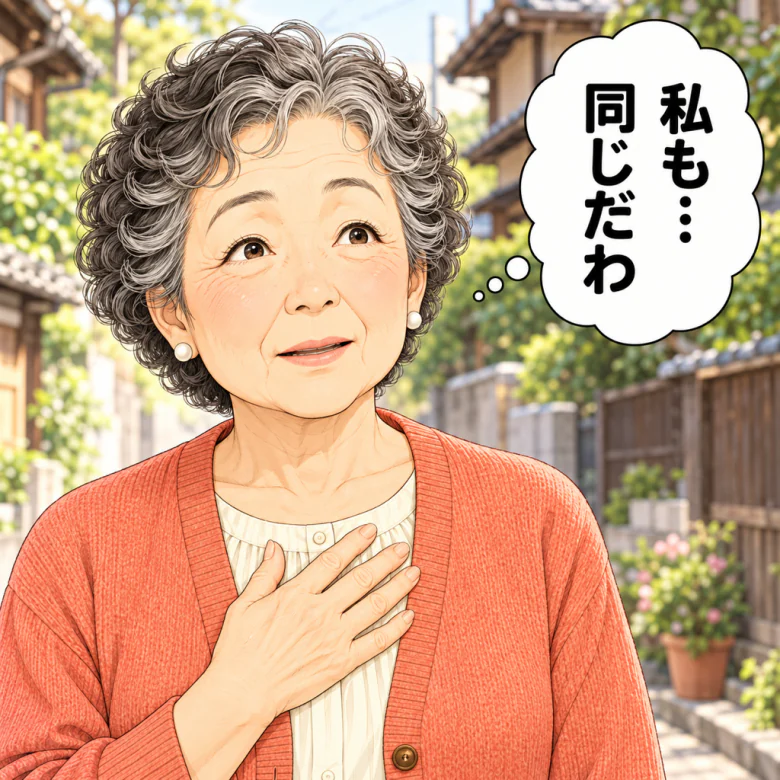 私も同じだと気づく