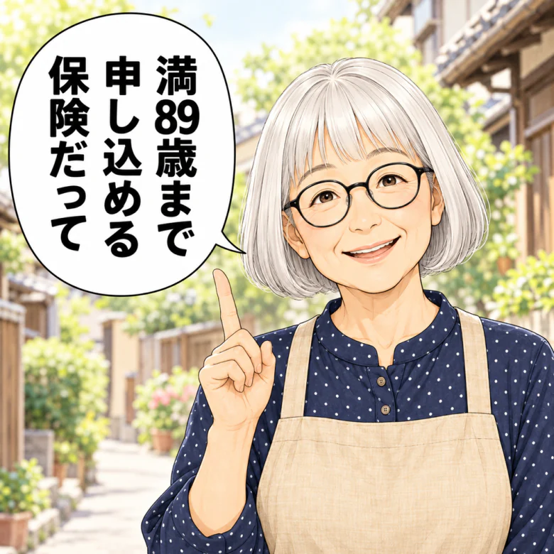 満89歳まで申し込める保険だと教える友人