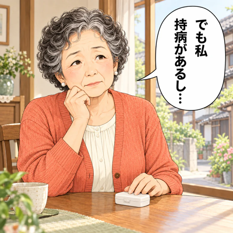 持病を気にする
