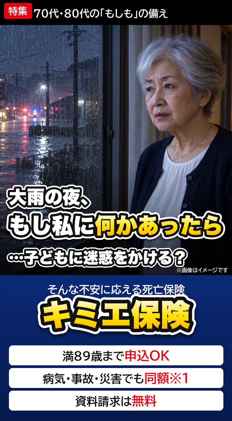 大雨の夜、もし私に何かあったら…。70代・80代の備えを特集。キミエ保険 満89歳まで申込OK