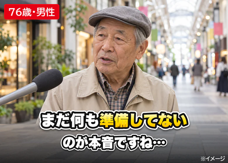 街の声：まだ何も準備していない