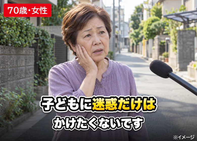 街の声：子どもに迷惑はかけたくない