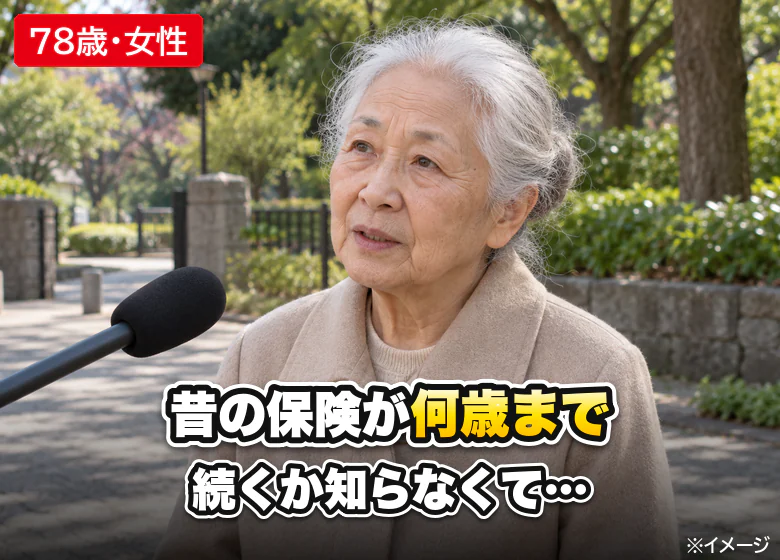 街の声：保険が何歳まで続くか知らない