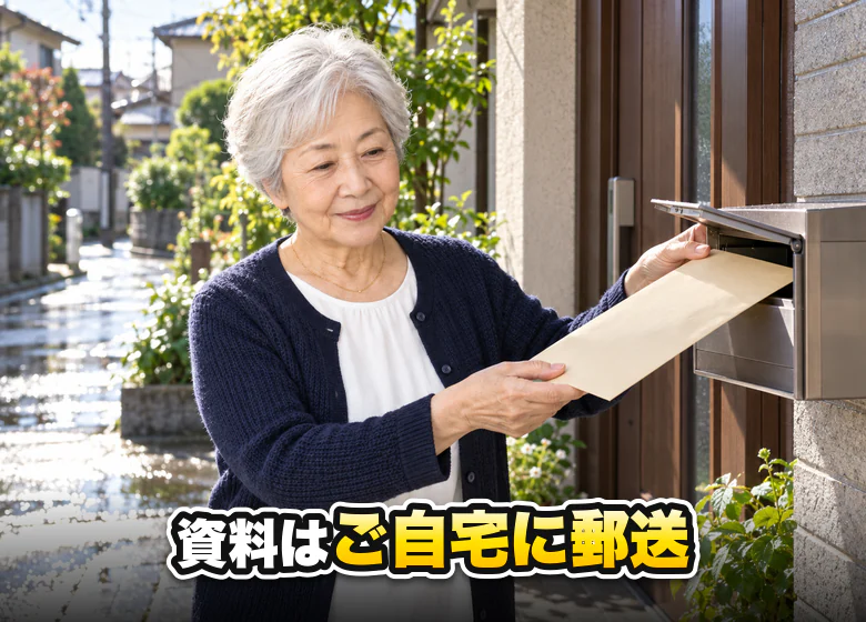 資料が自宅に届く