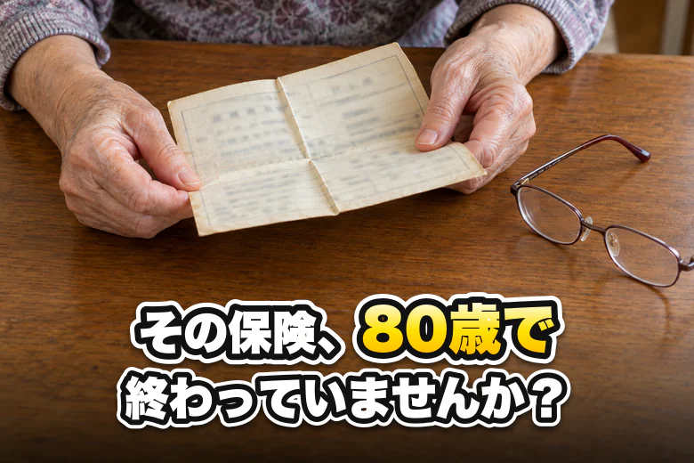 古い保険証券