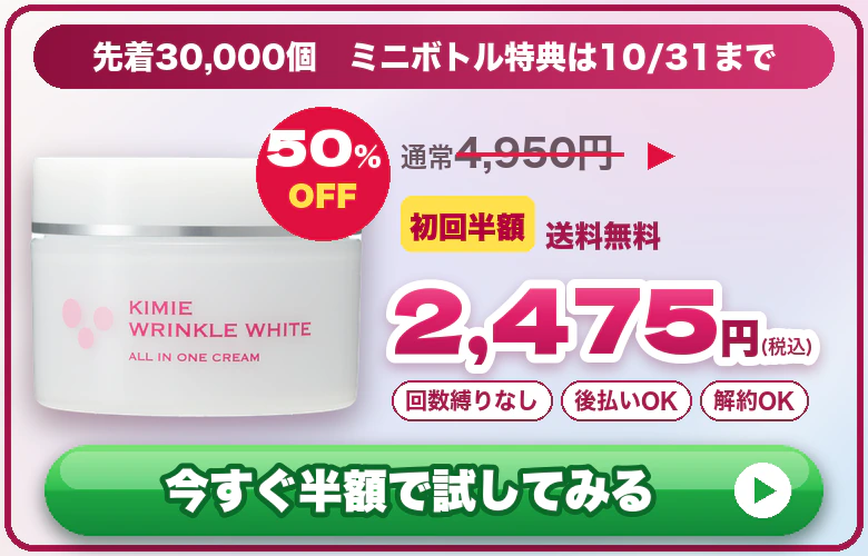 先着30,000個 ミニボトル特典は10/31まで 初回半額2,475円(税込)今すぐ半額で試してみる