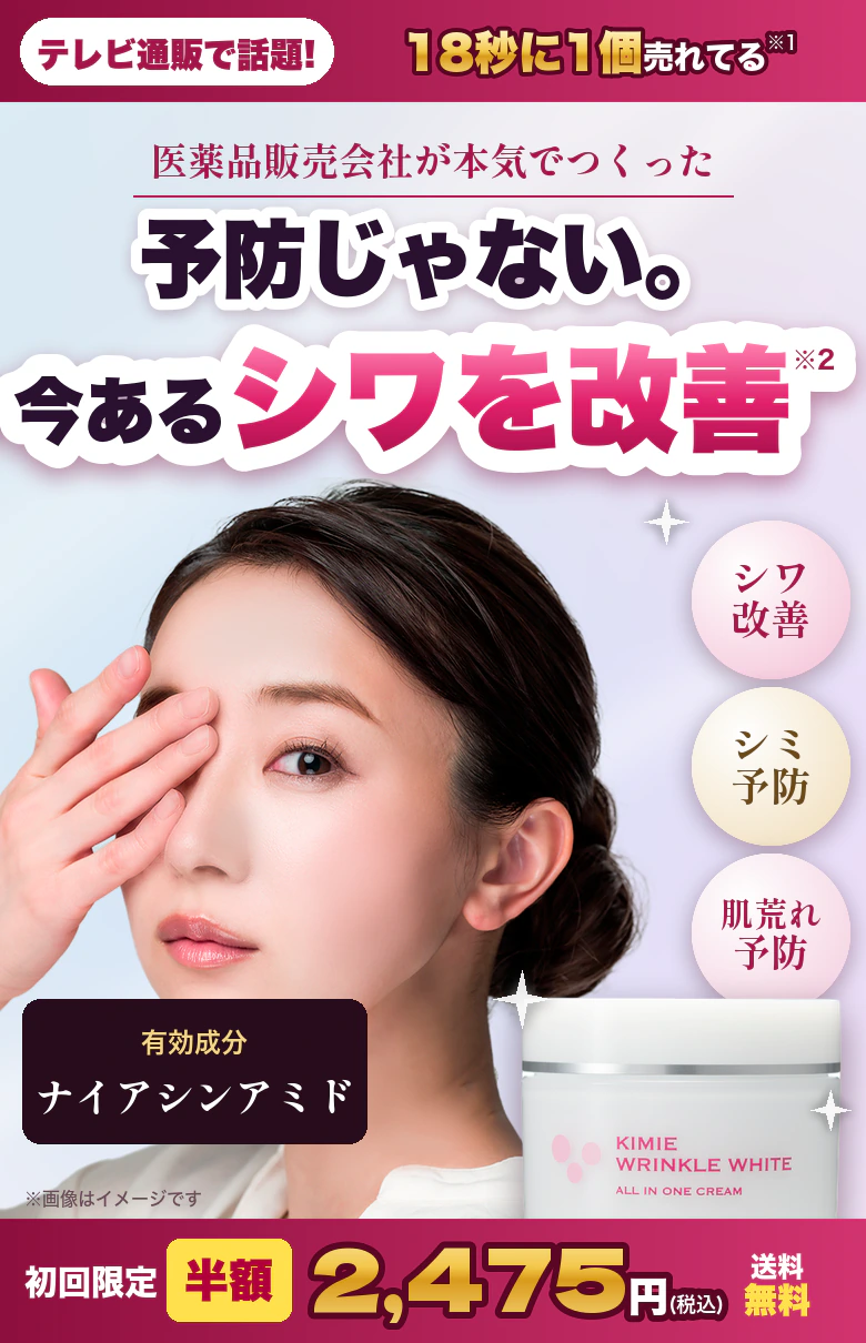 予防じゃない。今あるシワを改善。医薬品販売会社がつくった薬用オールインワン キミエリンクルホワイト 初回限定 半額2,475円(税込)送料無料