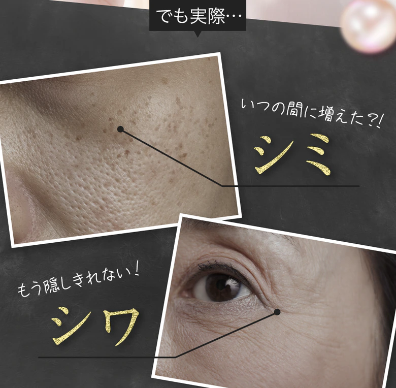 いつの間に増えた?シミ もう隠しきれない!シワ