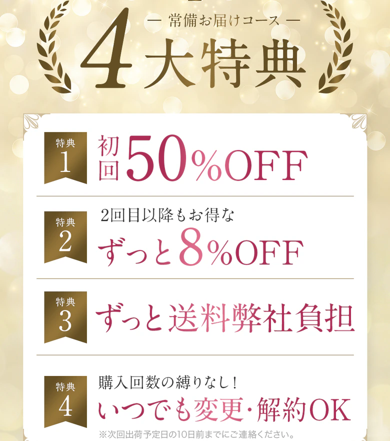 常備お届けコース4大特典 初回50%OFF ずっと8%OFF ずっと送料弊社負担 いつでも変更・解約OK