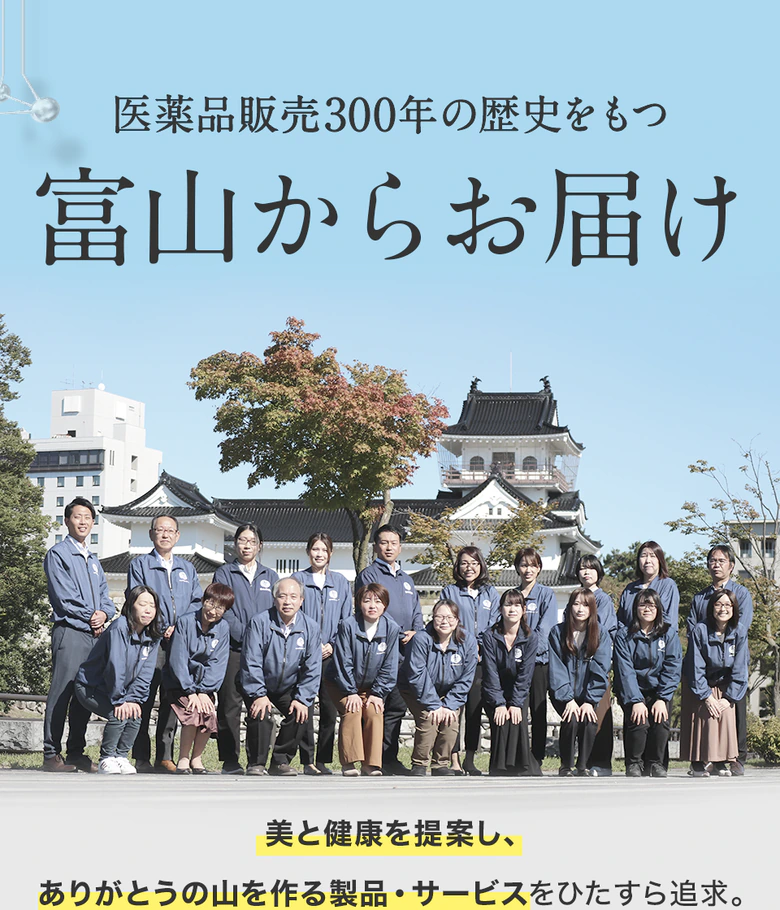 医薬品販売300年の歴史をもつ富山からお届け