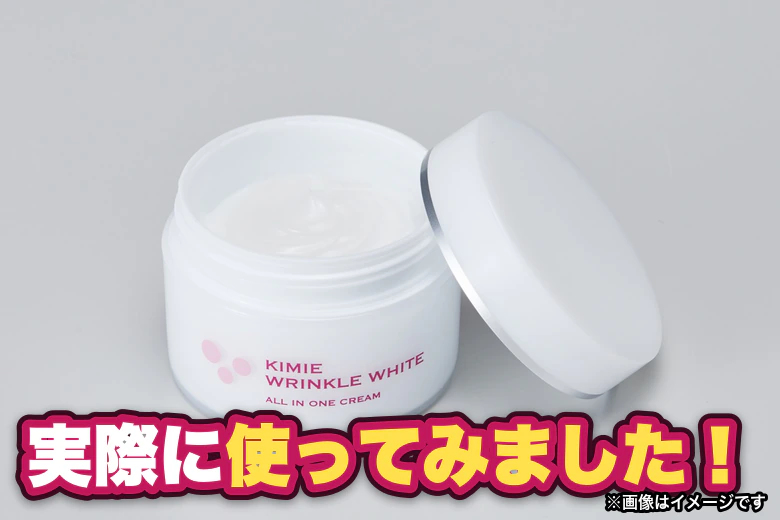 キミエリンクルホワイト 実際に使ってみました