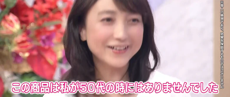 テレビ通販番組より「この商品は私が50代の時にはありませんでした」