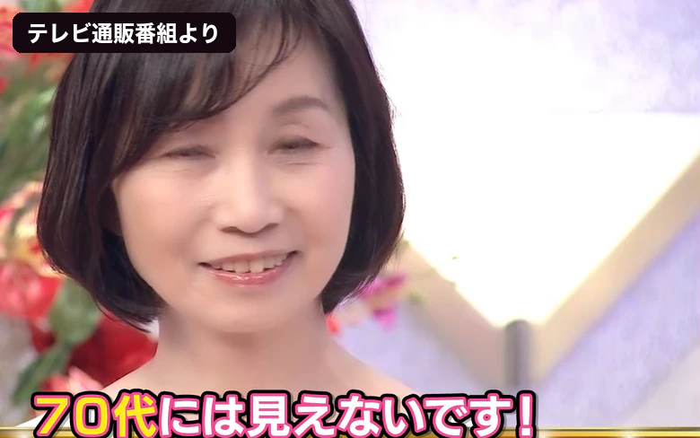 テレビ通販番組より「70代には見えないです!」
