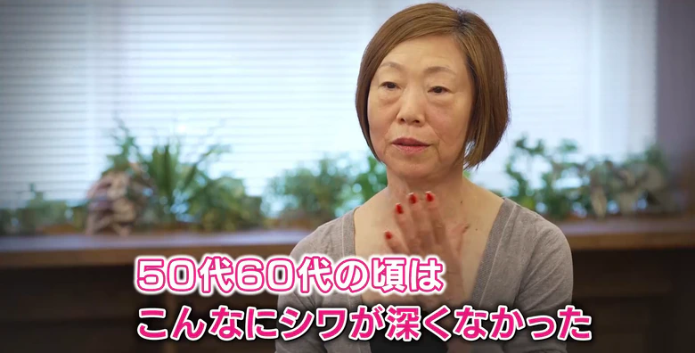テレビ通販番組より「50代60代の頃はこんなにシワが深くなかった」