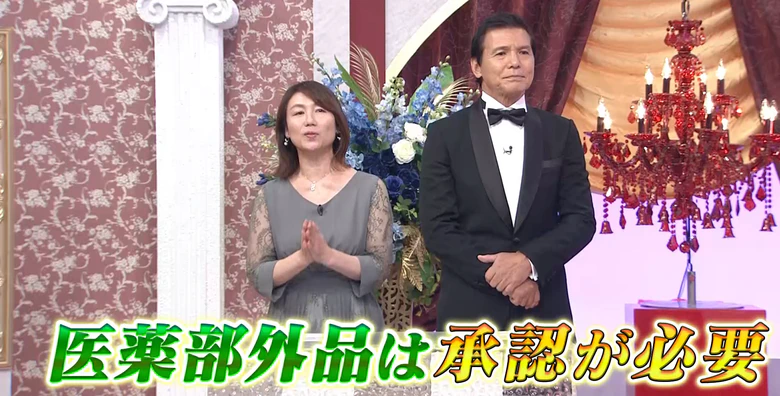 テレビ通販番組より「医薬部外品は承認が必要」