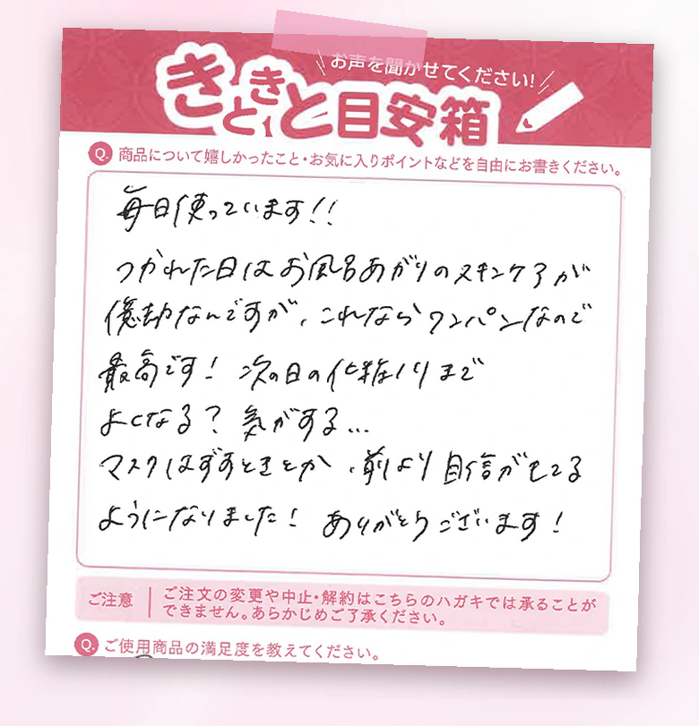 お客様の声:毎日使っています。疲れた日はワンパンなので最高です。マスクをはずすときも前より自信が持てるようになりました