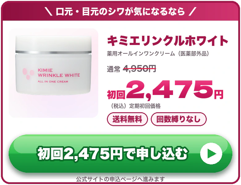 キミエリンクルホワイト 初回2,475円（税込）送料無料・回数縛りなし 公式サイトで申し込む