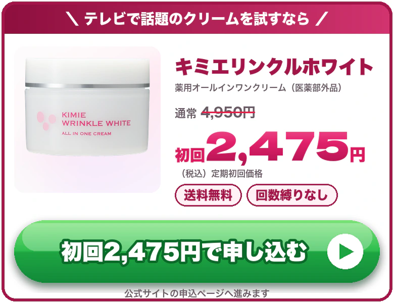 キミエリンクルホワイト 初回2,475円（税込）送料無料・回数縛りなし 公式サイトで申し込む