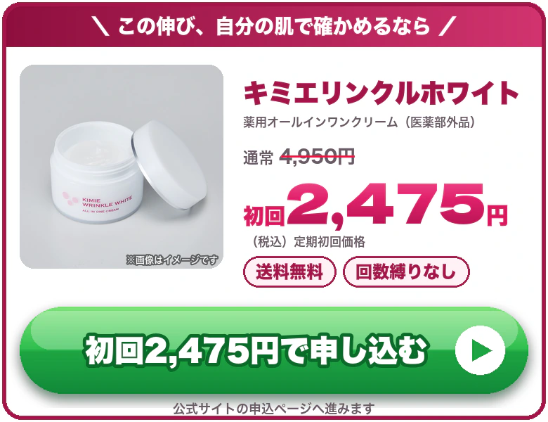 キミエリンクルホワイト 初回2,475円（税込）送料無料・回数縛りなし 公式サイトで申し込む
