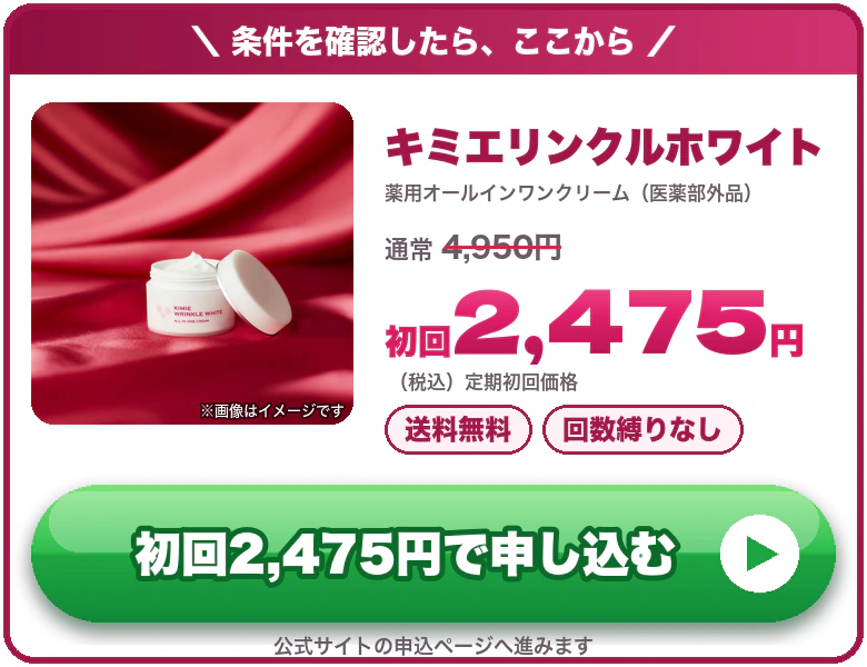 キミエリンクルホワイト 初回2,475円（税込）送料無料・回数縛りなし 公式サイトで申し込む