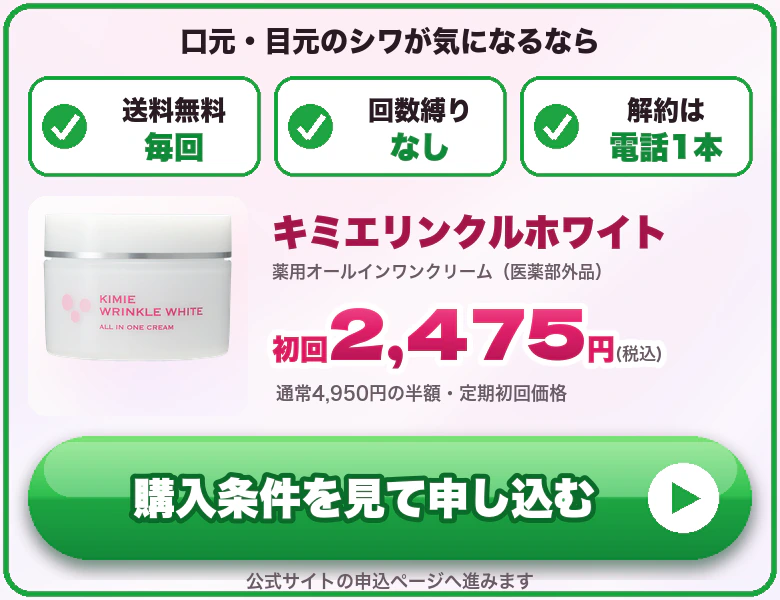 キミエリンクルホワイト 初回2,475円（税込）送料無料・回数縛りなし 公式サイトで申し込む