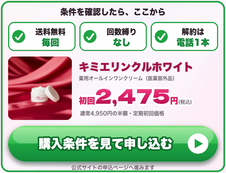 キミエリンクルホワイト 初回2,475円（税込）送料無料・回数縛りなし 公式サイトで申し込む
