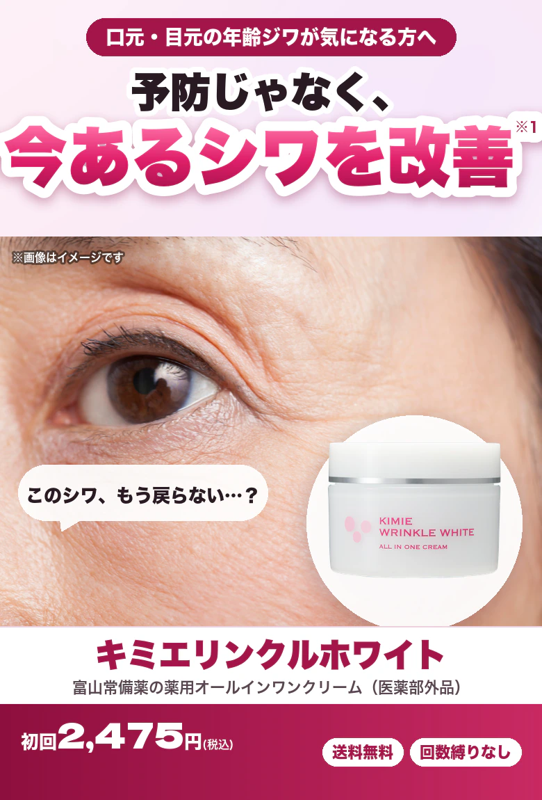 口元・目元の年齢ジワが気になる方へ 予防じゃなく、今あるシワを改善 キミエリンクルホワイト 富山常備薬の薬用オールインワンクリーム（医薬部外品）初回2,475円（税込）送料無料・回数縛りなし