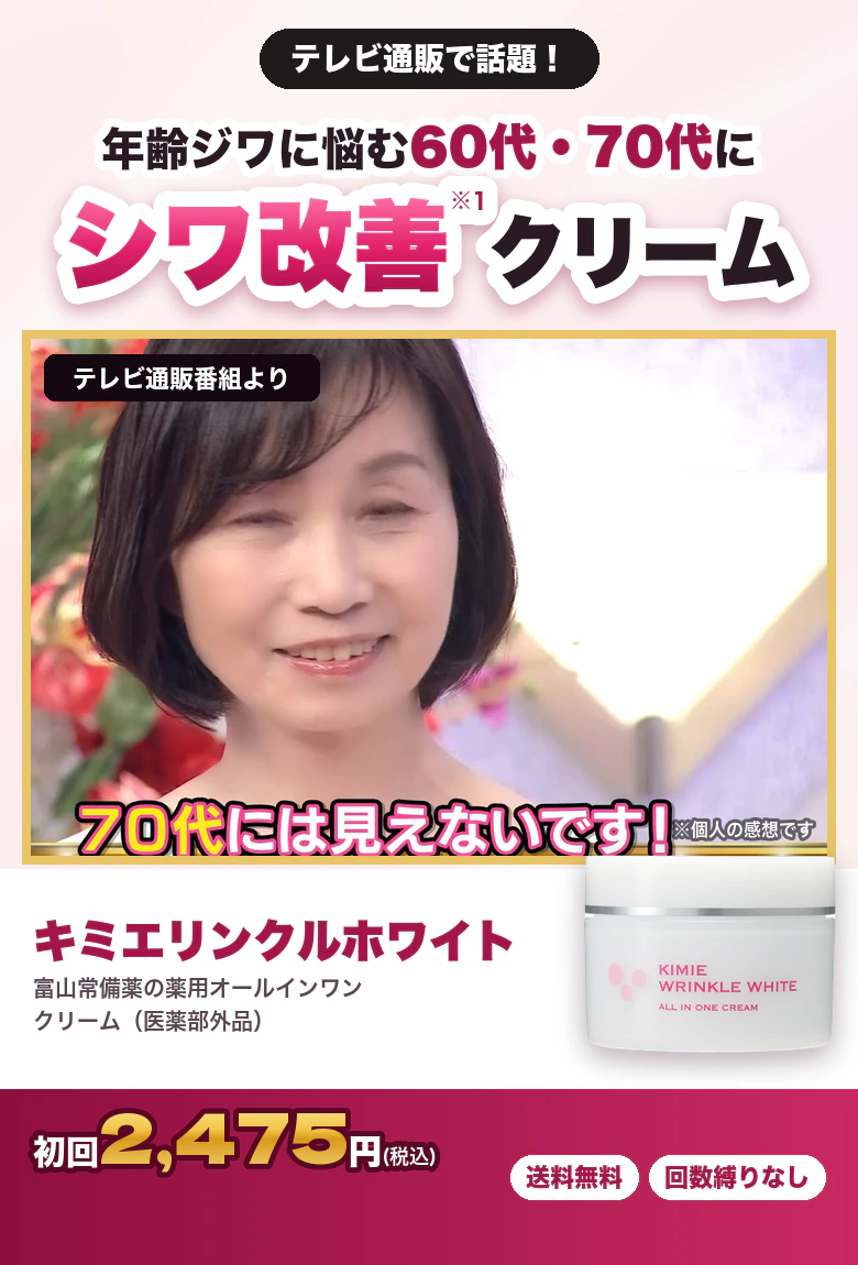 テレビ通販で話題 年齢ジワに悩む60代・70代にシワ改善クリーム テレビ通販番組より「70代には見えないです！」 キミエリンクルホワイト 初回2,475円（税込）送料無料・回数縛りなし