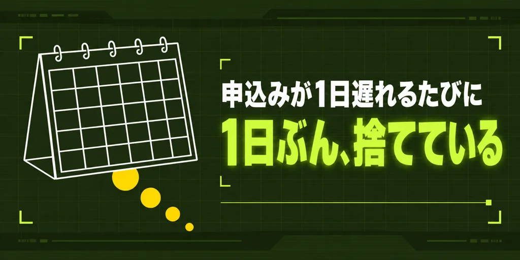 申込みが1日遅れるたびに1日ぶん捨てている