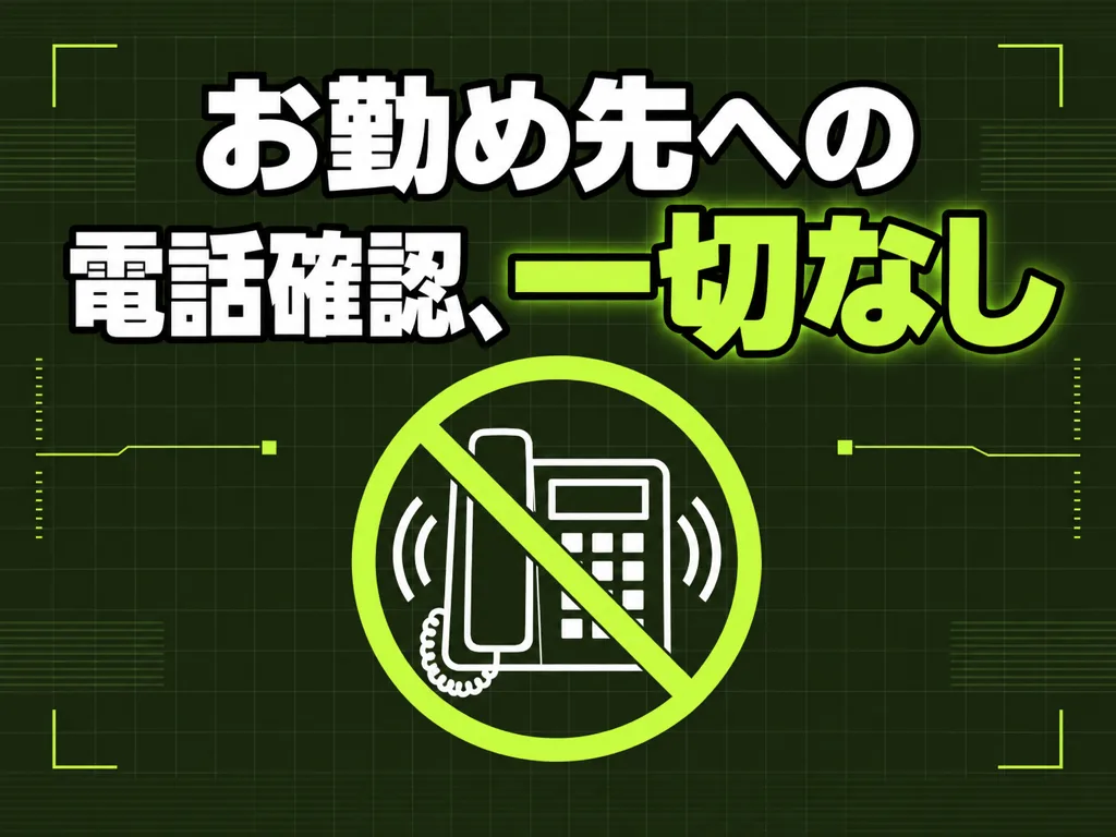 お勤め先への電話確認、一切なし