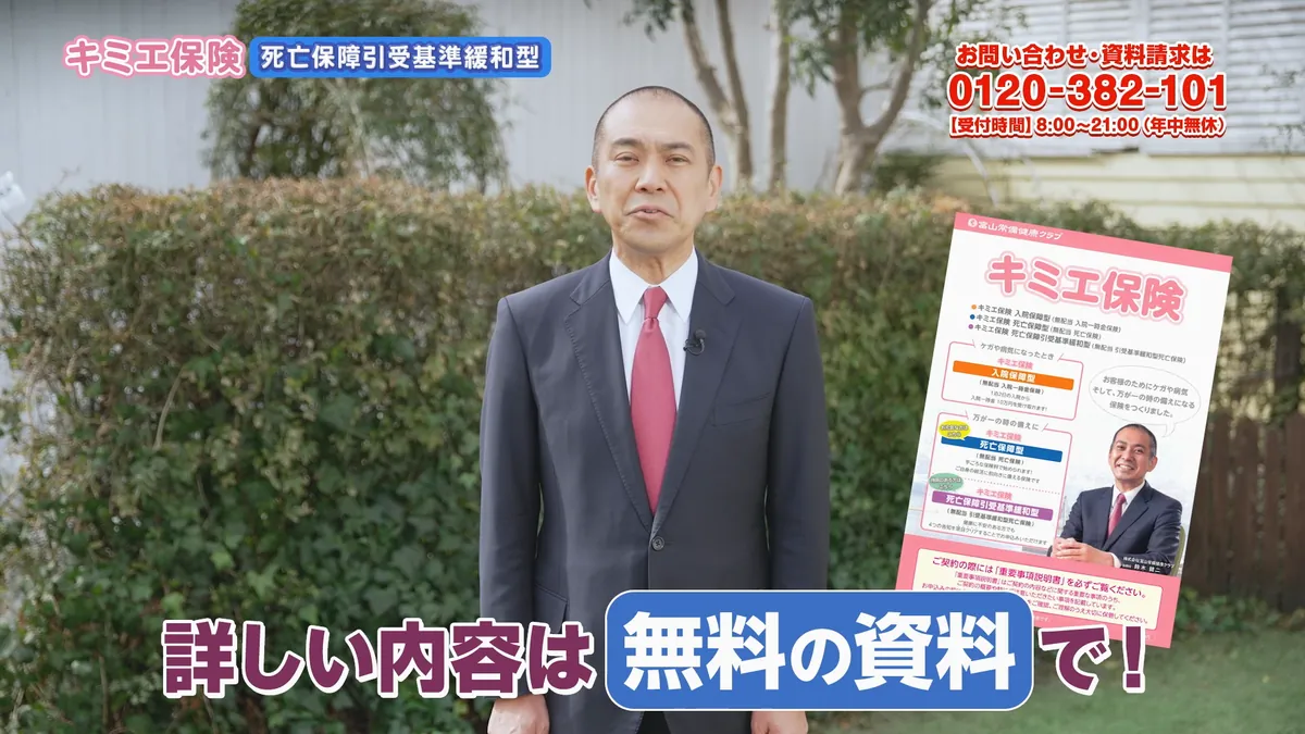 支給テレビCMの、キミエ保険の無料資料を案内する場面。