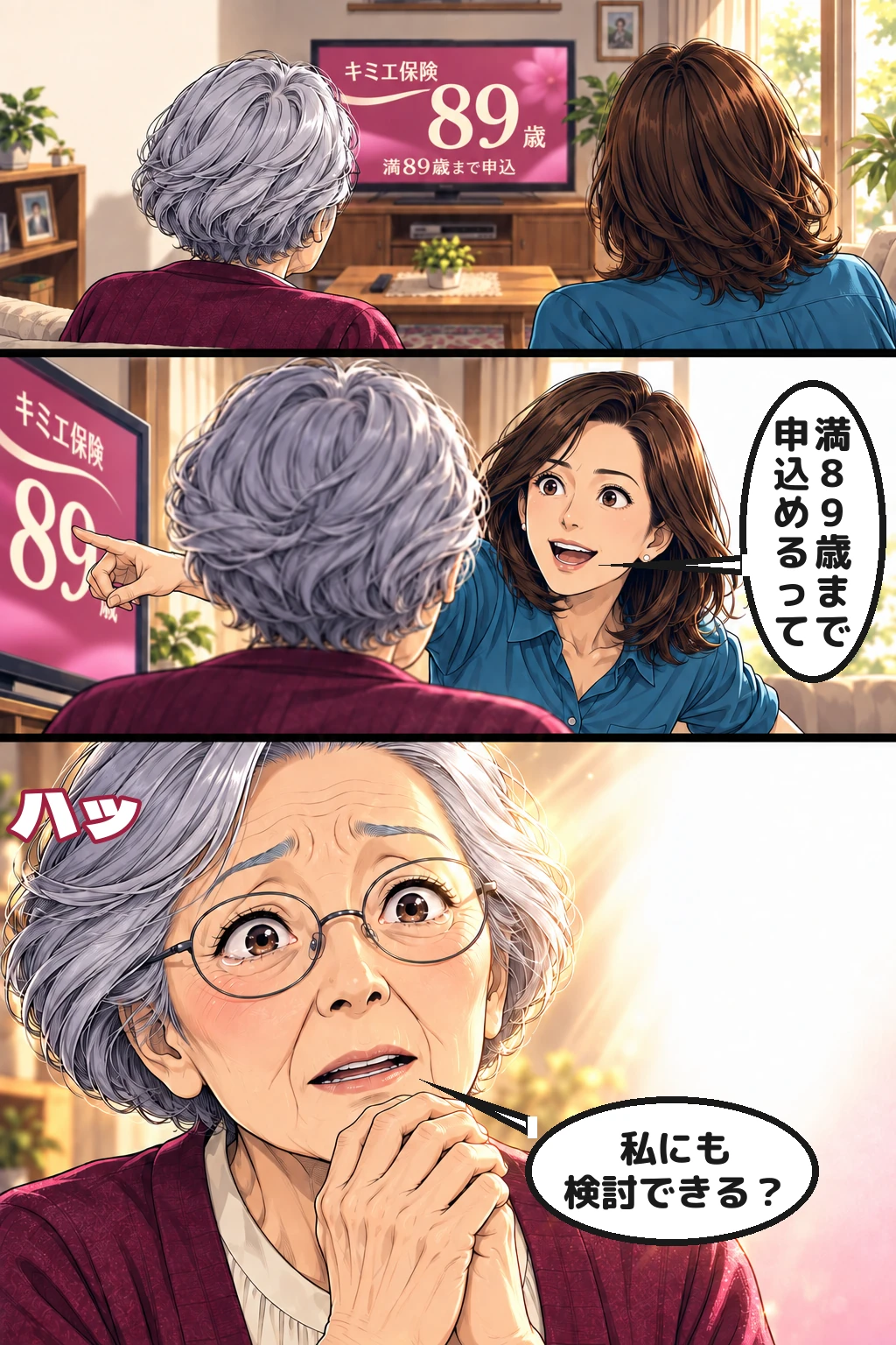 漫画3ページ目。真紀が満89歳まで申込める保険を見つけ、和子の表情に希望が戻る。