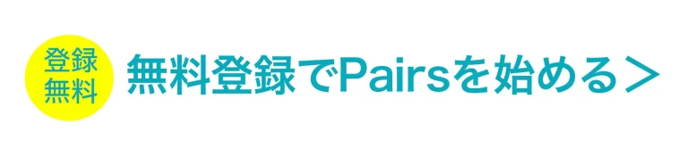 無料登録でPairsを始める