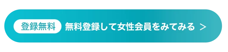 無料登録して女性会員をみてみる