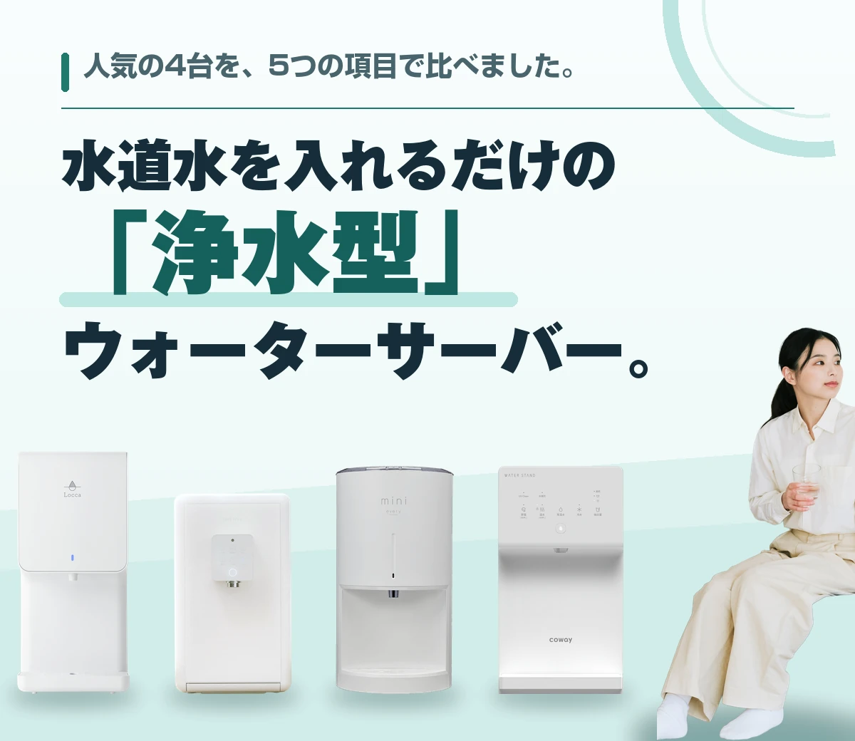 水道水を入れるだけの「浄水型」ウォーターサーバー。人気の4台を、5つの項目で比べました。