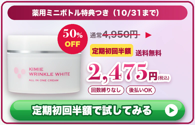 薬用ミニボトル特典つき 通常4,950円が定期初回半額2,475円（税込）送料無料 定期初回半額で試してみる