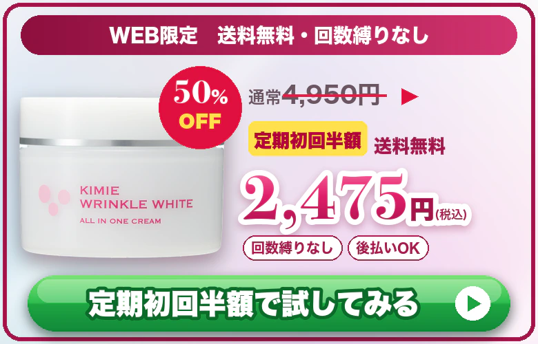 WEB限定 送料無料・回数縛りなし 定期初回半額2,475円（税込）定期初回半額で試してみる