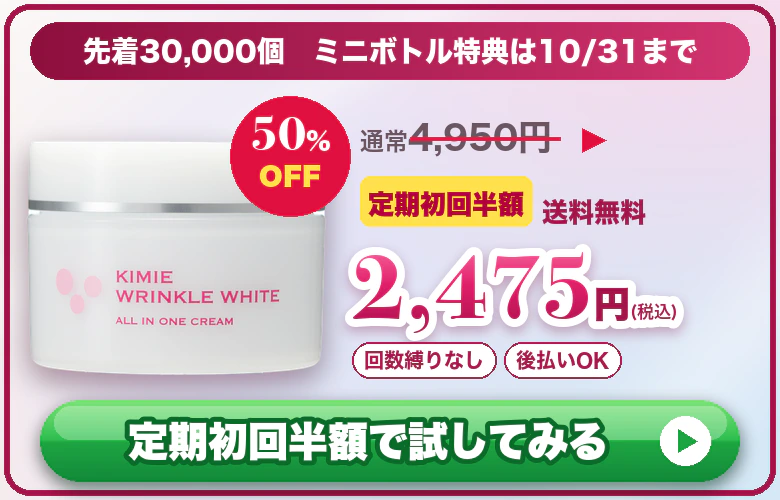 先着30,000個 ミニボトル特典は10/31まで 定期初回半額2,475円（税込）定期初回半額で試してみる
